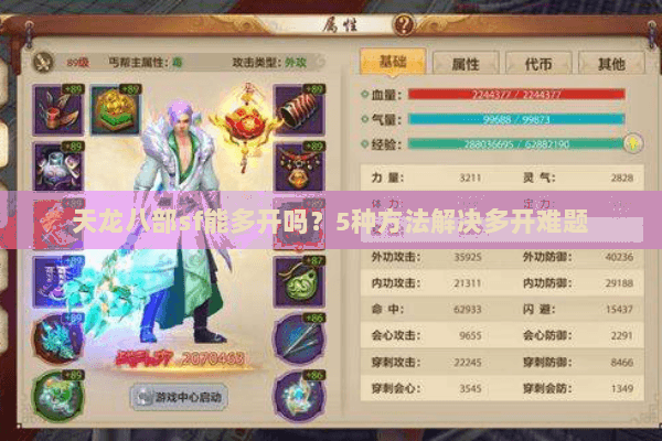 天龙八部sf能多开吗?5种方法解决多开难题 天龙八部sf能多开吗?5种方法解决多开难题