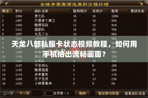 天龙八部私服卡状态视频教程,如何用手机拍出流畅画面? 天龙八部私服卡状态视频教程,如何用手机拍出流畅画面?