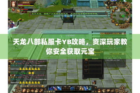 天龙八部私服卡YB攻略,资深玩家教你安全获取元宝 天龙八部私服卡YB攻略,资深玩家教你安全获取元宝