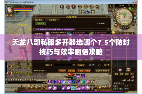 天龙八部私服多开器选哪个?5个防封技巧与效率翻倍攻略 天龙八部私服多开器选哪个?5个防封技巧与效率翻倍攻略