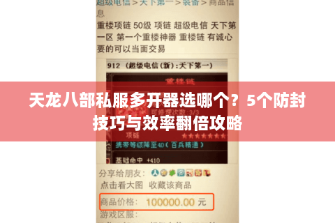 天龙八部私服多开器选哪个?5个防封技巧与效率翻倍攻略 天龙八部私服多开器选哪个?5个防封技巧与效率翻倍攻略