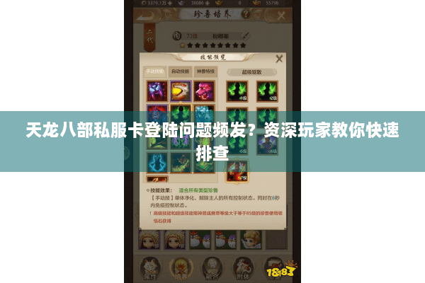 天龙八部私服卡登陆问题频发?资深玩家教你快速排查 天龙八部私服卡登陆问题频发?资深玩家教你快速排查