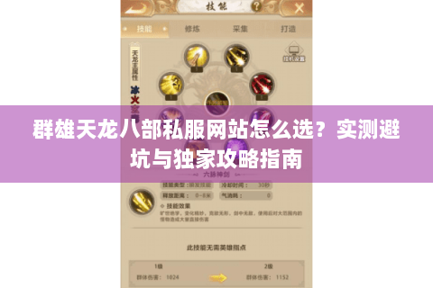 群雄天龙八部私服网站怎么选?实测避坑与独家攻略指南 群雄天龙八部私服网站怎么选?实测避坑与独家攻略指南