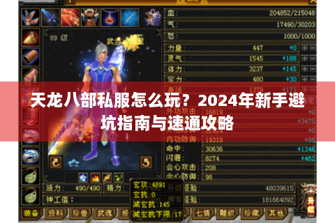 天龙八部私服怎么玩?2024年新手避坑指南与速通攻略 天龙八部私服怎么玩?2024年新手避坑指南与速通攻略