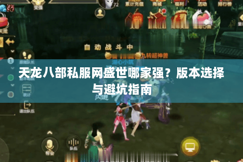 天龙八部私服网盛世哪家强?版本选择与避坑指南 天龙八部私服网盛世哪家强?版本选择与避坑指南