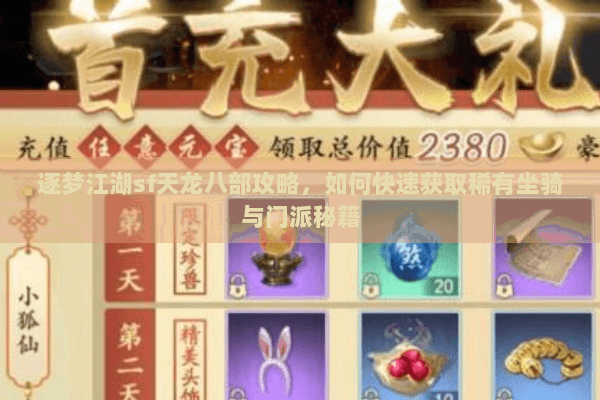 逐梦江湖sf天龙八部攻略，如何快速获取稀有坐骑与门派秘籍