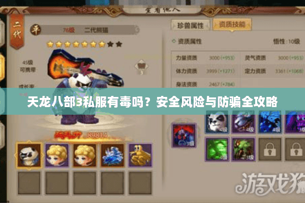 天龙八部3私服有毒吗？安全风险与防骗全攻略