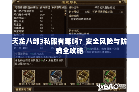 天龙八部3私服有毒吗？安全风险与防骗全攻略