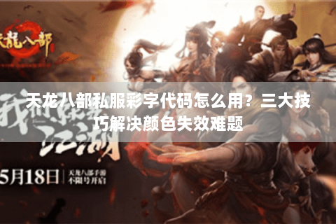 天龙八部私服彩字代码怎么用?三大技巧解决颜色失效难题 天龙八部私服彩字代码怎么用?三大技巧解决颜色失效难题