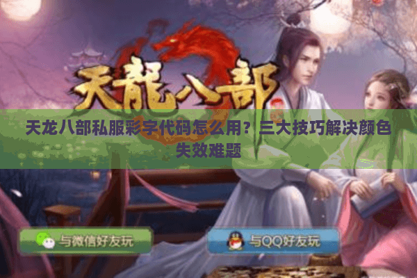 天龙八部私服彩字代码怎么用?三大技巧解决颜色失效难题 天龙八部私服彩字代码怎么用?三大技巧解决颜色失效难题