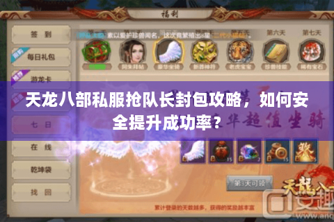 天龙八部私服抢队长封包攻略,如何安全提升成功率? 天龙八部私服抢队长封包攻略,如何安全提升成功率?