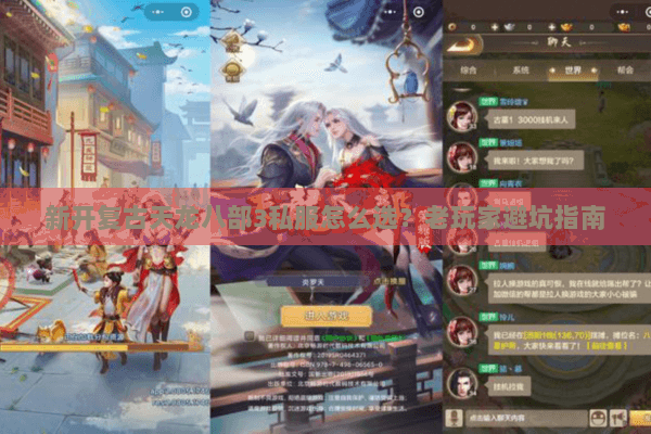 新开复古天龙八部3私服怎么选？老玩家避坑指南
