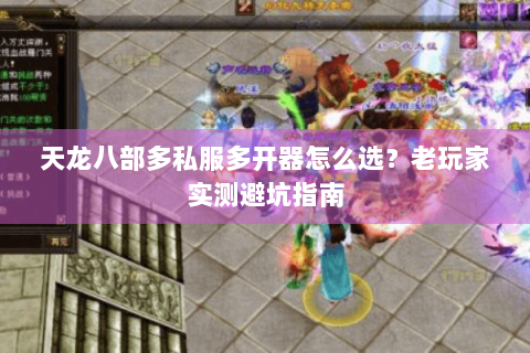 天龙八部多私服多开器怎么选？老玩家实测避坑指南
