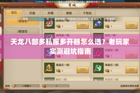 天龙八部多私服多开器怎么选？老玩家实测避坑指南