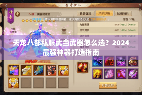 天龙八部私服武当武器怎么选？2024最强神器打造指南