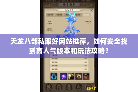 天龙八部私服好网站推荐,如何安全找到高人气版本和玩法攻略? 天龙八部私服好网站推荐,如何安全找到高人气版本和玩法攻略?