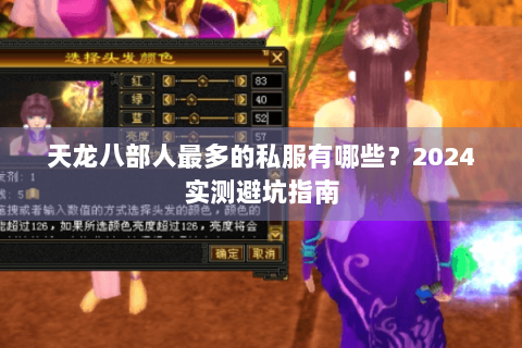 天龙八部人最多的私服有哪些？2024实测避坑指南