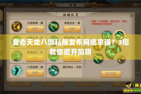 变态天龙八部私服发布网哪家强?3招教你避开陷阱 变态天龙八部私服发布网哪家强?3招教你避开陷阱