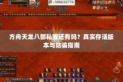 方舟天龙八部私服还有吗？真实存活版本与防骗指南