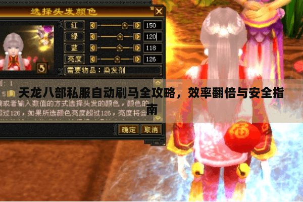 天龙八部私服自动刷马全攻略,效率翻倍与安全指南 天龙八部私服自动刷马全攻略,效率翻倍与安全指南