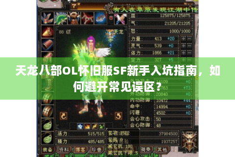 天龙八部OL怀旧服SF新手入坑指南,如何避开常见误区? 天龙八部OL怀旧服SF新手入坑指南,如何避开常见误区?