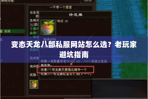 变态天龙八部私服网站怎么选?老玩家避坑指南 变态天龙八部私服网站怎么选?老玩家避坑指南
