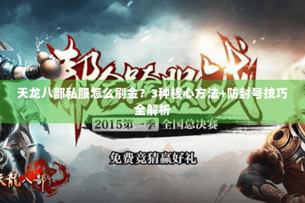 天龙八部私服怎么刷金?3种核心方法+防封号技巧全解析 天龙八部私服怎么刷金?3种核心方法+防封号技巧全解析