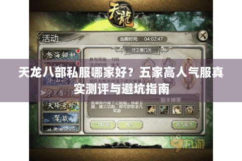 天龙八部私服哪家好?五家高人气服真实测评与避坑指南 天龙八部私服哪家好?五家高人气服真实测评与避坑指南