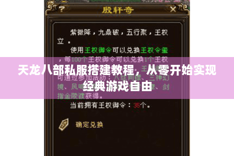 天龙八部私服搭建教程，从零开始实现经典游戏自由