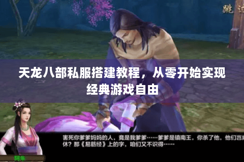 天龙八部私服搭建教程,从零开始实现经典游戏自由 天龙八部私服搭建教程,从零开始实现经典游戏自由