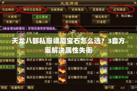 天龙八部私服峨眉宝石怎么选?3套方案解决属性失衡 天龙八部私服峨眉宝石怎么选?3套方案解决属性失衡
