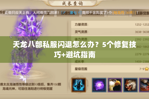 天龙八部私服闪退怎么办?5个修复技巧+避坑指南 天龙八部私服闪退怎么办?5个修复技巧+避坑指南
