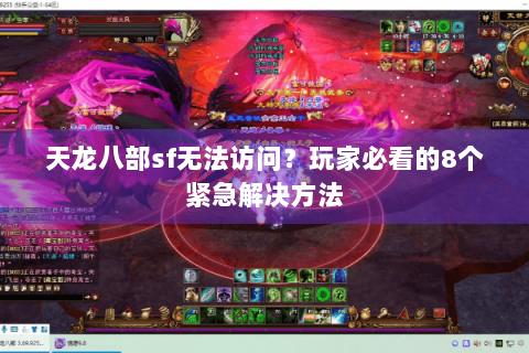天龙八部sf无法访问?玩家必看的8个紧急解决方法 天龙八部sf无法访问?玩家必看的8个紧急解决方法
