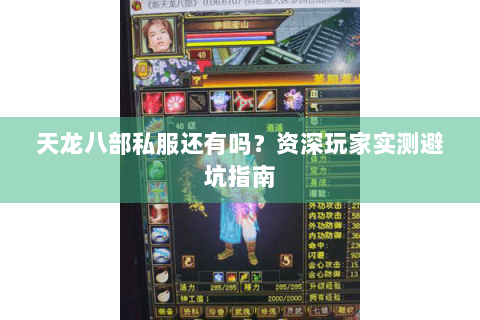 天龙八部私服还有吗?资深玩家实测避坑指南 天龙八部私服还有吗?资深玩家实测避坑指南