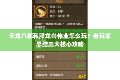 天龙八部私服龙兴伟业怎么玩？老玩家总结三大核心攻略