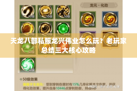 天龙八部私服龙兴伟业怎么玩?老玩家总结三大核心攻略 天龙八部私服龙兴伟业怎么玩?老玩家总结三大核心攻略
