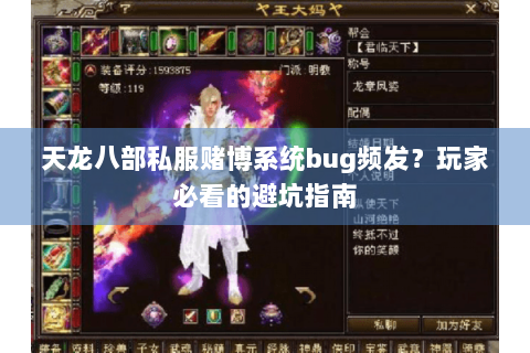 天龙八部私服赌博系统bug频发？玩家必看的避坑指南