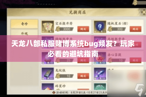 天龙八部私服赌博系统bug频发？玩家必看的避坑指南