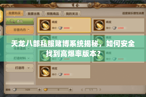天龙八部私服赌博系统揭秘,如何安全找到高爆率版本? 天龙八部私服赌博系统揭秘,如何安全找到高爆率版本?