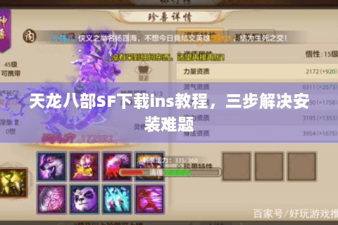 天龙八部SF下载ins教程,三步解决安装难题 天龙八部SF下载ins教程,三步解决安装难题