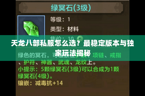 天龙八部私服怎么选?最稳定版本与独家玩法揭秘 天龙八部私服怎么选?最稳定版本与独家玩法揭秘