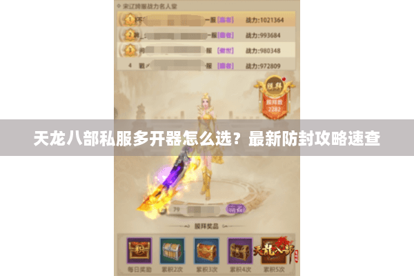 天龙八部私服多开器怎么选？最新防封攻略速查