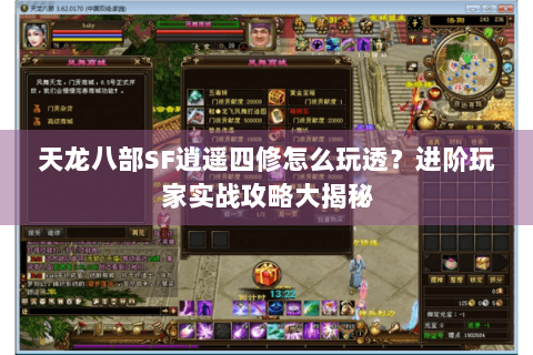 天龙八部SF逍遥四修怎么玩透？进阶玩家实战攻略大揭秘