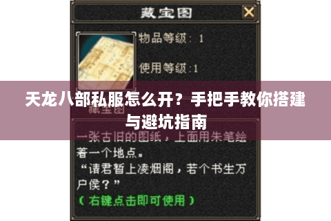天龙八部私服怎么开?手把手教你搭建与避坑指南 天龙八部私服怎么开?手把手教你搭建与避坑指南