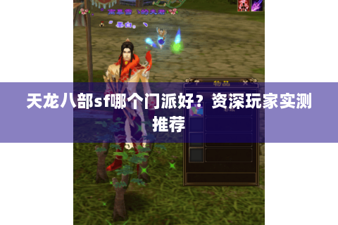 天龙八部sf哪个门派好？资深玩家实测推荐