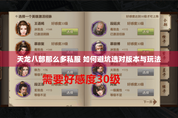 天龙八部那么多私服 如何避坑选对版本与玩法 天龙八部那么多私服 如何避坑选对版本与玩法