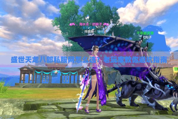 盛世天龙八部私服网怎么选?老玩家教你避坑指南 盛世天龙八部私服网怎么选?老玩家教你避坑指南