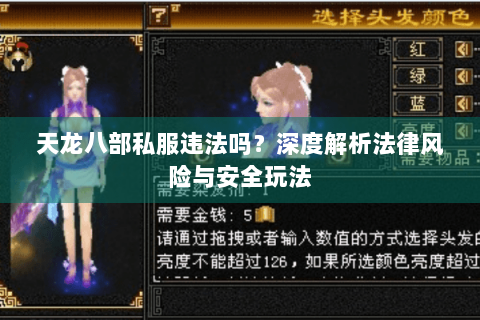 天龙八部私服违法吗?深度解析法律风险与安全玩法 天龙八部私服违法吗?深度解析法律风险与安全玩法