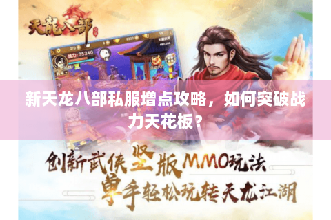 新天龙八部私服增点攻略，如何突破战力天花板？