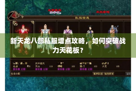 新天龙八部私服增点攻略,如何突破战力天花板? 新天龙八部私服增点攻略,如何突破战力天花板?